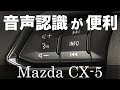 マツダ 音声認識などをチョイ試してみた【新型 CX-5】