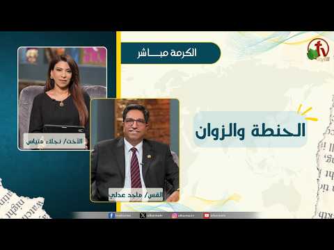 الحنطة والزوان - الأخت/ نجلاء متياس - القس/ ماجد عدلي