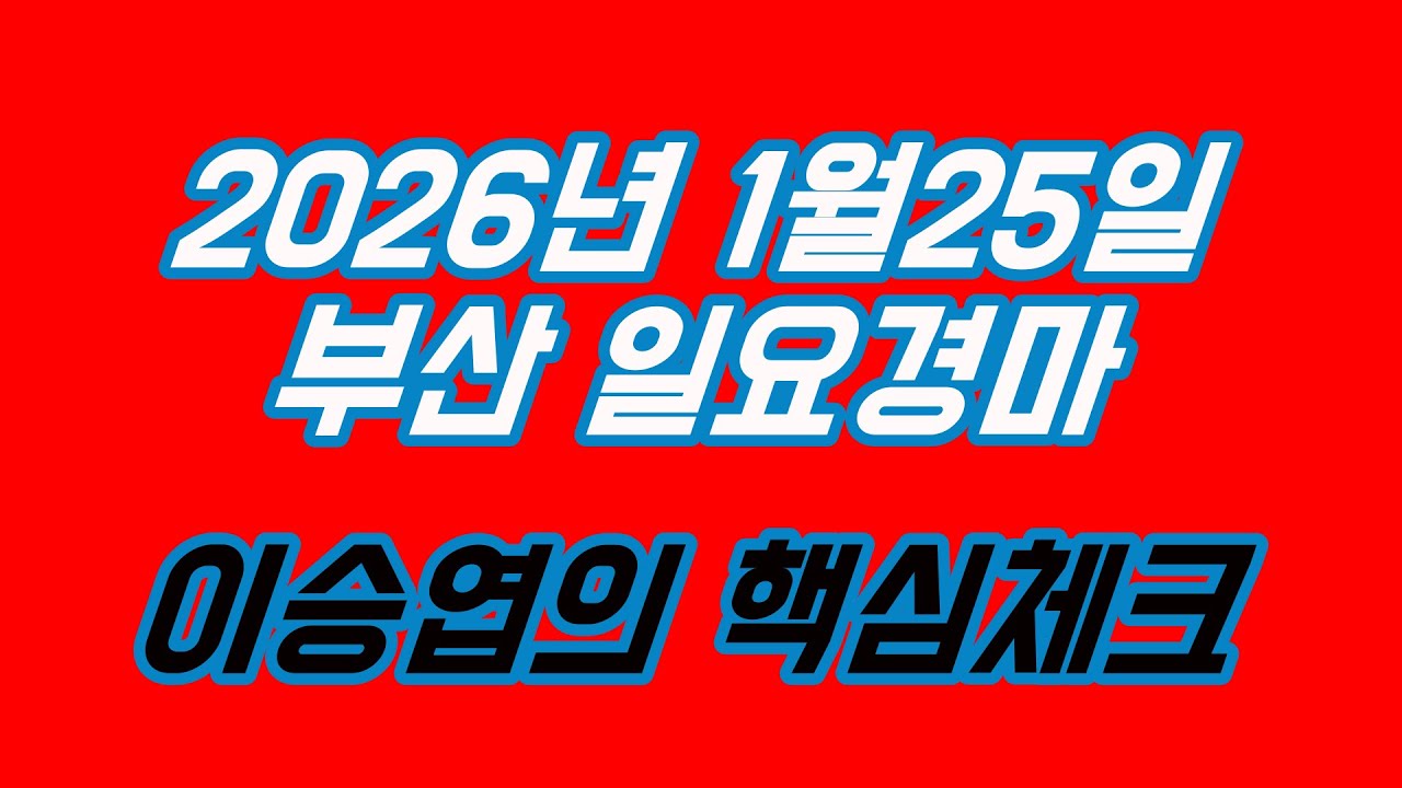 2026년1월25일 일요경마 (이승엽의 핵심체크)