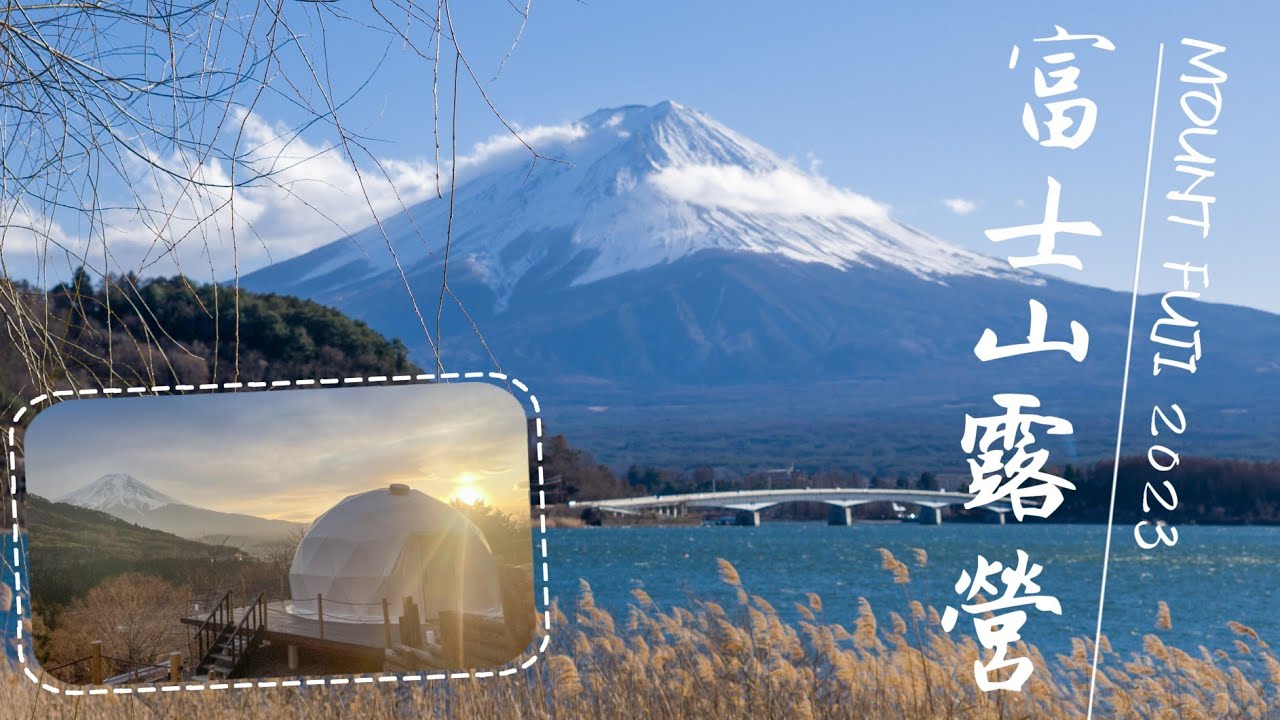日本富士山之旅｜自駕鐮倉．箱根｜看到富士山的懶人露營