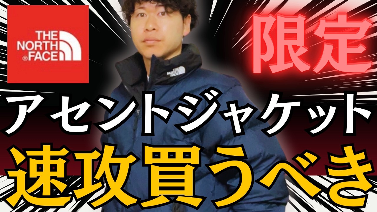 即完必須！？】完売する前に速攻買うダウン！アセントジャケット 