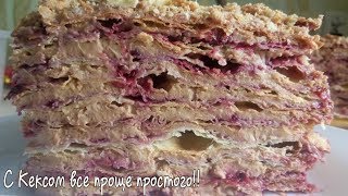 Наполеон нервно курит|Торт СТЕПКА-РАСТРЕПКА|Бомба|Кексик Наполеон нервно курит|Торт СТЕПКА-РАСТРЕПКА|Бомба|Кексик
