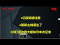 A股新主线来了，错过了信创、人工智能别追，接下来盯紧四大板块