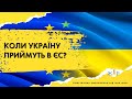 Коли Україну приймуть в ЄС?