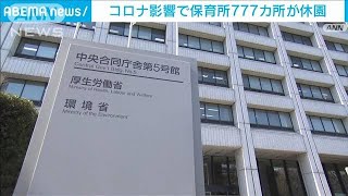 新型コロナ影響で保育所777カ所が休園　過去最多(2022年2月7日)