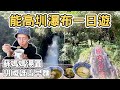 【ManLife】南投埔里能高圳瀑布一日遊｜慶安宮 蘇媽媽湯圓 胡國雄古早麵Nantou one day tour 《阿滿生活｜南投》