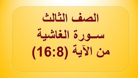 سورة الغاشية 8:16 الصف الثالث