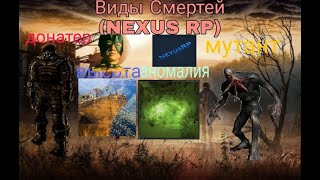 (NEXUS RP)GUIDE-Выди смертей на сервере