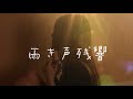 雨き声残響/Orangestar【viviが歌いました】