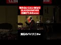 【HOWEVER】GLAY知らない人は0人説w#Shorts