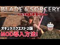【Quest 2 & Quest 3】Blade and Sorcery NomadのMOD導入方法を解説してみた！【メタクエスト2】