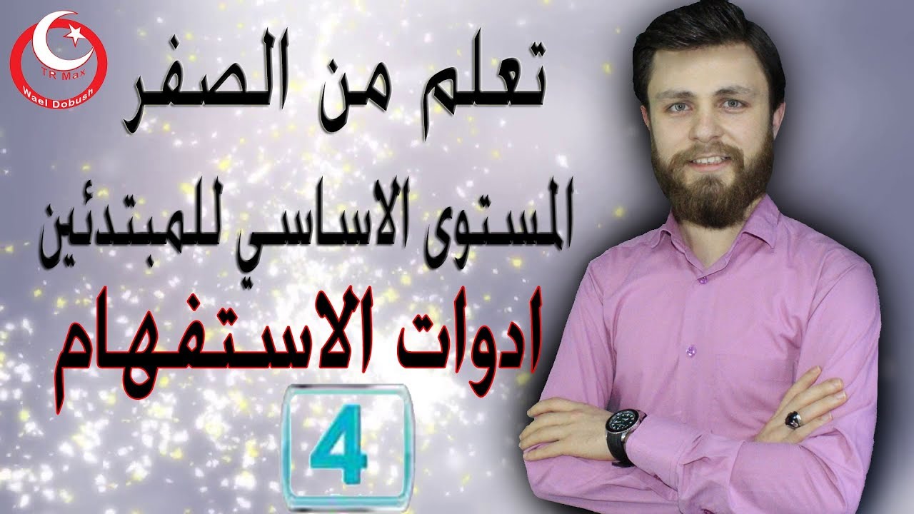 اهم درس باللغة التركية ادوات الاسفهام(الدرس الرابع)تعلم اللغة التركية من الصفر