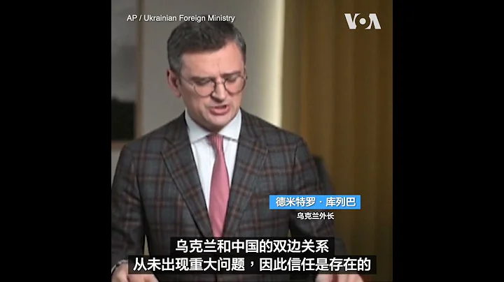 烏克蘭外長：中國可以為結束俄烏戰爭發揮作用 - 天天要聞