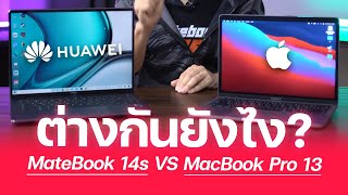 เทียบความต่าง HUAWEI MateBook 14s VS MacBook Pro 13 ซื้อเครื่องไหน