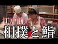 相撲を観戦しながら寿司を味わう 江戸前 近海寿司【東川口・戸塚安行の寿司屋】子持ち鮎最高です