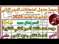 رسميا جدول امتحانات الدور الثاني لطلاب الثانوية العامة 2025 امتحانات الدور الثاني نظام جديد وقديم رسميا جدول امتحانات الدور الثاني لطلاب الثانوية العامة 2025 امتحانات الدور الثاني نظام جديد وقديم
