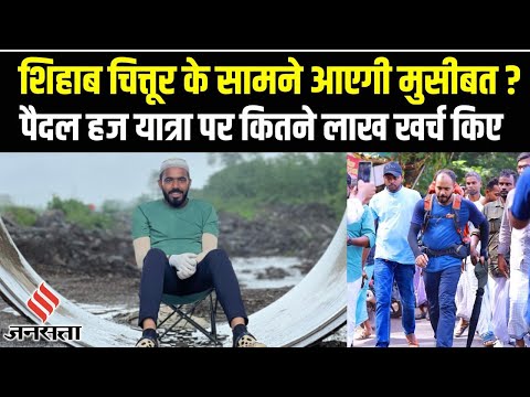 Shihab Chittur: केरल से पैदल हज यात्रा पर निकले शिहाब चित्तूर के सफर पर कितने लाख का खर्च आया है?