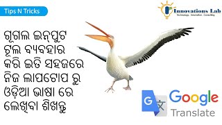 How to write in Odia from your laptop, No software needed, Just use Google Input Tool. screenshot 5