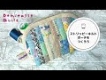 何個も作りたくなる方が続出!とっても楽しいキルトです。パッチワークでの端切れ活用におすすめです♪