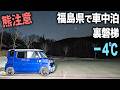 マイナス4℃！福島県の道の駅で車中泊。温泉道の駅へ【ダイハツ ウェイク】