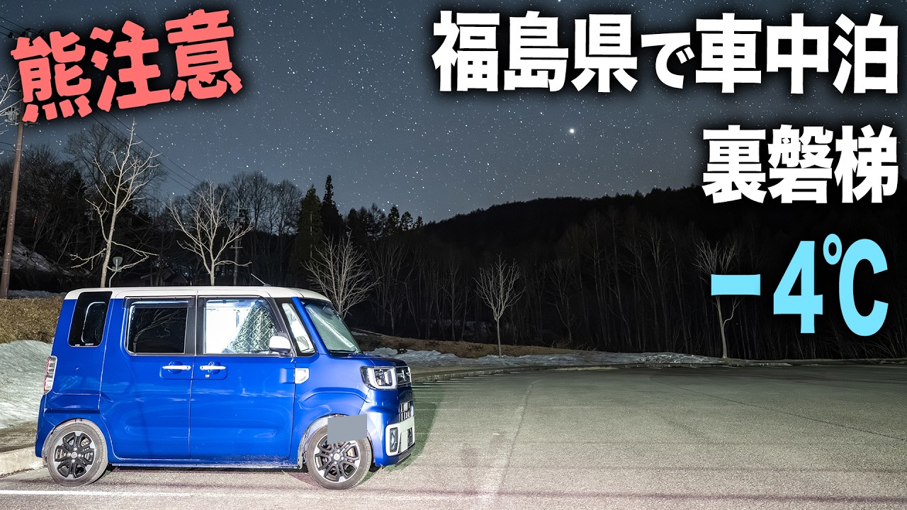 マイナス4℃！福島県の道の駅で車中泊。温泉道の駅へ【ダイハツ ウェイク】