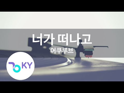 너가 떠나고 - 어쿠루브 (After You Left Me - Acourve) (KY.59643) / KY Karaoke