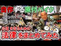 【自作モペット制作記⑩】公道を走るために必要なコト→道路運送車両の保安基準 （自作モペット 自作バイク Build a Motorized Bike 原付）