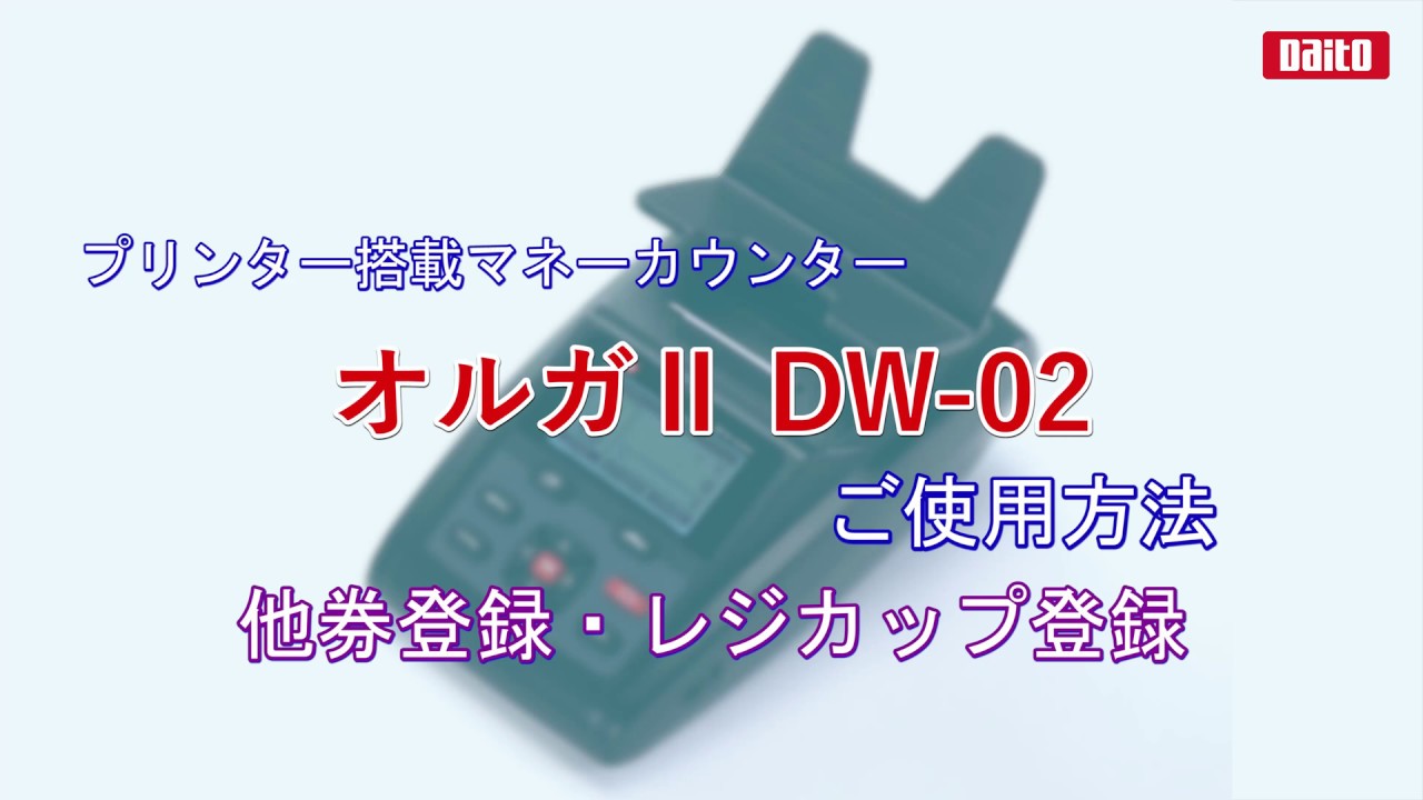 ニッポー OLGAII DW-02 プリンター搭載マネーカウンター オルガII - 2