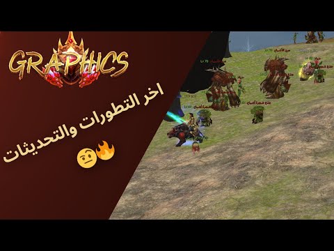 2  الغابة و اخر التحديثات