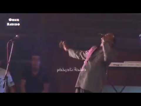 نادر خضر حفلة بيروت الاوسطورية ما برايا نسخة روعة