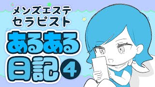 【一コマ漫画】メンズエステセラピストのあるある日記#4