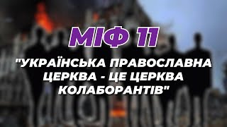 🔥Міфи про УПЦ. Міф 11: «Українська Православна Церква - це церква колаборантів»