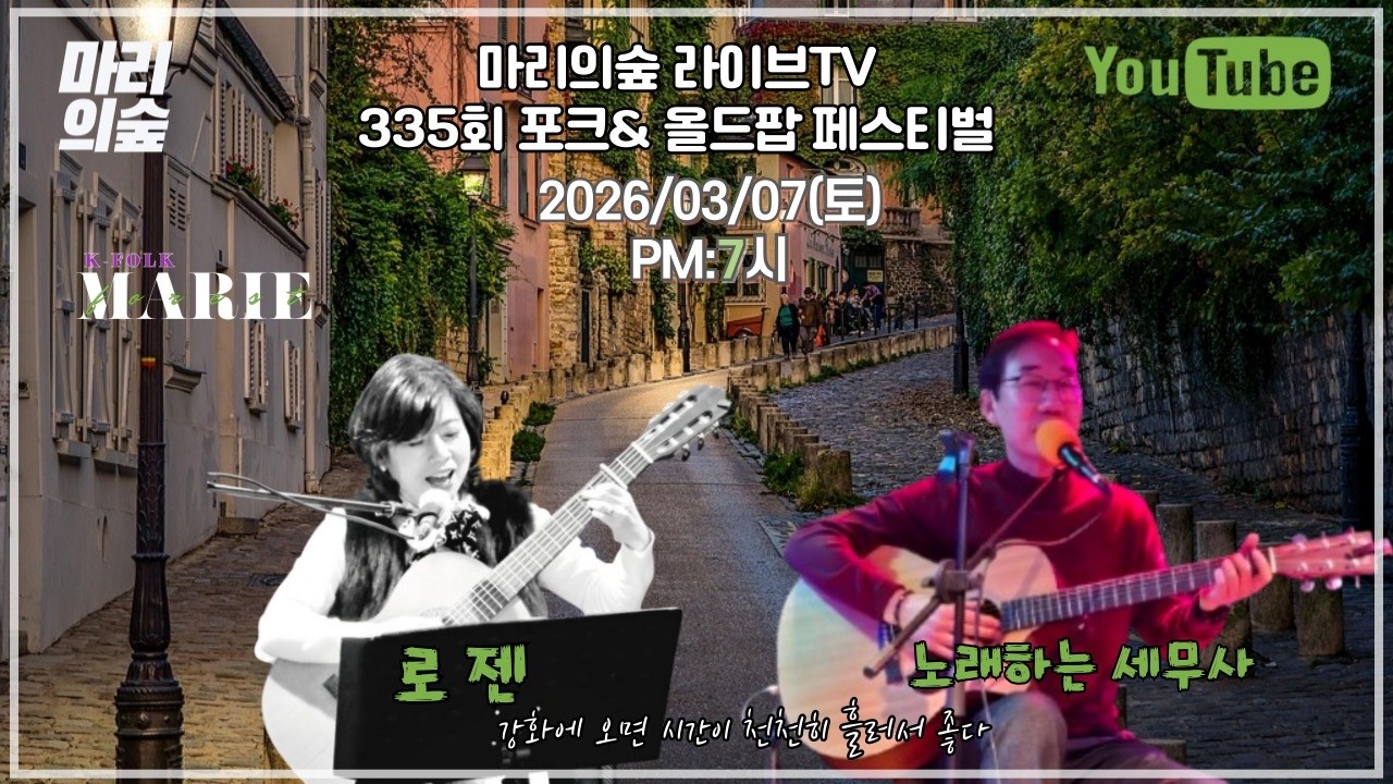 마리의숲 라이브TV  335회 방송 2026/03/07(토) PM:7시#K_FOLK #전영록 #박창근 #채은옥 #임희숙 #이정선 #서유석 #김목경 #임병수 #양현경 # 사월과 오월