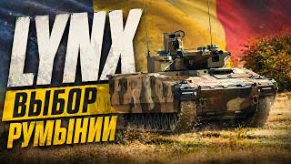 Модернизация румынской армии: подробности контракта на Lynx