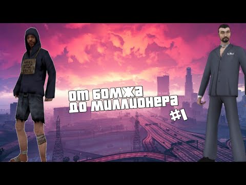 Flin RP От Бомжа До Миллионера | SAMP ANDROID | #1 серия camera iphone 8 plus apk