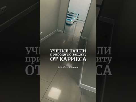 Природная защита от кариеса
