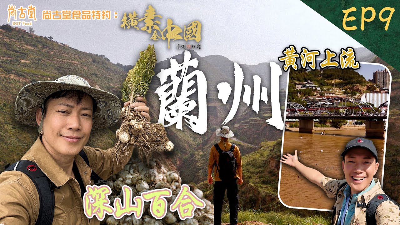 橫素全中國｜中國唯一食用甜百合 走入蘭州深山欣賞種植美景  ｜尚古堂食品 特約：橫素全中國 ｜ EP9｜ 敖嘉年 ｜ HOY TV