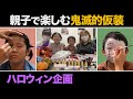 【ハロウィン企画】親子で楽しむハロウィン仮装(鬼滅の刃)