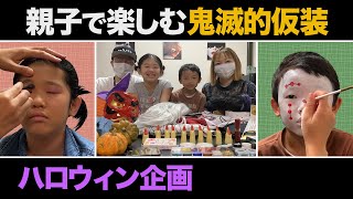 【ハロウィン企画】親子で楽しむハロウィン仮装(鬼滅の刃)