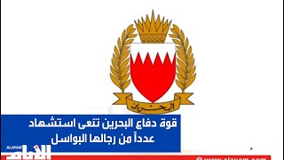 قوة دفاع البحرين تنعى عدداً من رجالها البواسل