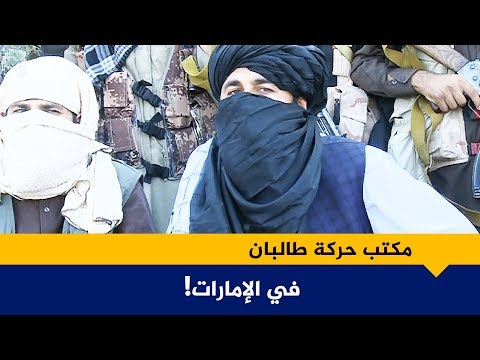 مكتب حركة طالبان في الإمارات!