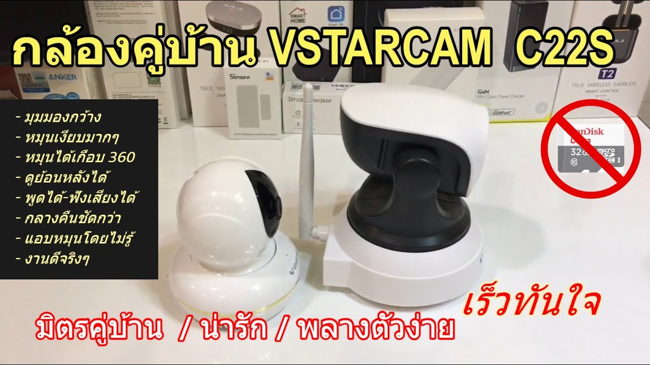 รีวิว VSTARCAM C22S มิตรคู่บ้าน (เงียบ ชัดกว่า แนะนำ) IP Camera กล้องไอพีหมุนได้ ชัดเทพ คุ้ม SuperHD