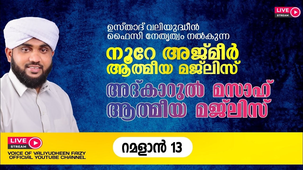 റമദാനിലെ നൂറേ അജ്മീർ അദ്കാർ മസാഹ് മജ്‌ലിസ് | VALIYUDHEEN FAIZY VAZHAKKAD | NOORE AJMER - 1883