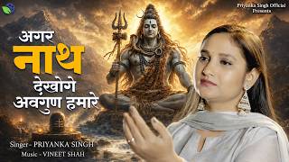 अगर नाथ देखोगे अवगुण हमारे | Agar Nath Dekhoge Avgun Hamare | Priyanka Singh |  Remix