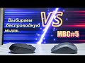 Беспроводные мышки. Дешевые vs Средние. | МВС#5