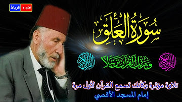 96- سورة العلق كاملة الشيخ محمد الشريف إمام المسجد الأقصي بصوت خاشع ومؤثركأنك تسمع القرآن لأول مرة🌹🌼
