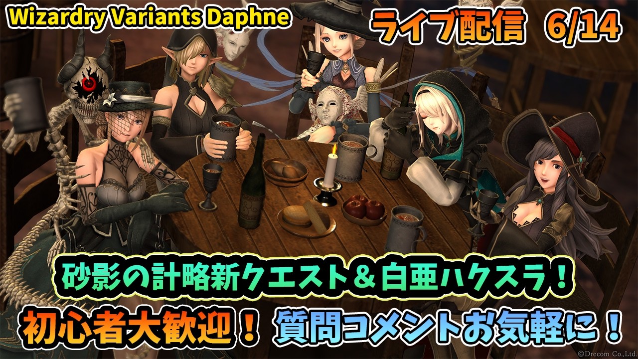 【初心者大歓迎!】Wizardry Variants Daphne 砂影の計略新クエストハクスラを中心に色々やってくよ! 6/14【コメントも大歓迎!】