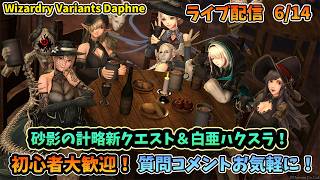 【初心者大歓迎！】Wizardry Variants Daphne 砂影の計略新クエストハクスラを中心に色々やってくよ！  6/14【コメントも大歓迎！】