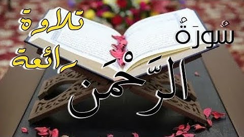 سورة الرحمن (كاملة) | تلاوة رائعة | بصوت القارئ الشيخ عطية عبدالحميد