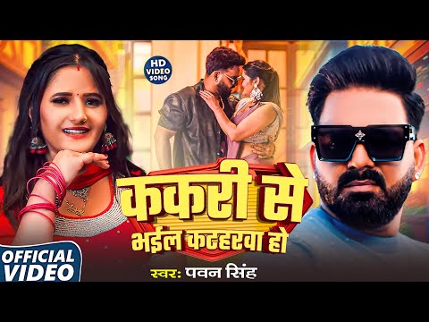 HD Video ककर स भईल कटहरव ह Pawan Singh Punita Priya New Hits Bhojpuri Song 2025